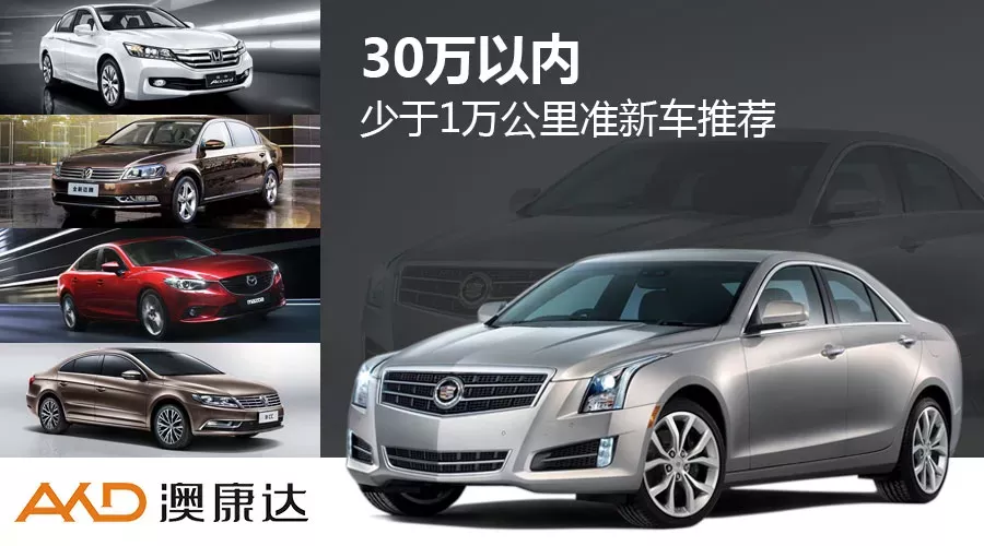 【导购】准新车 2014款30万以内不足1万公里轿车推荐