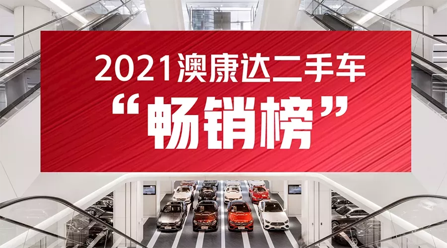 2021赢咖2二手车“畅销榜”发布！哪些车型最受青睐？