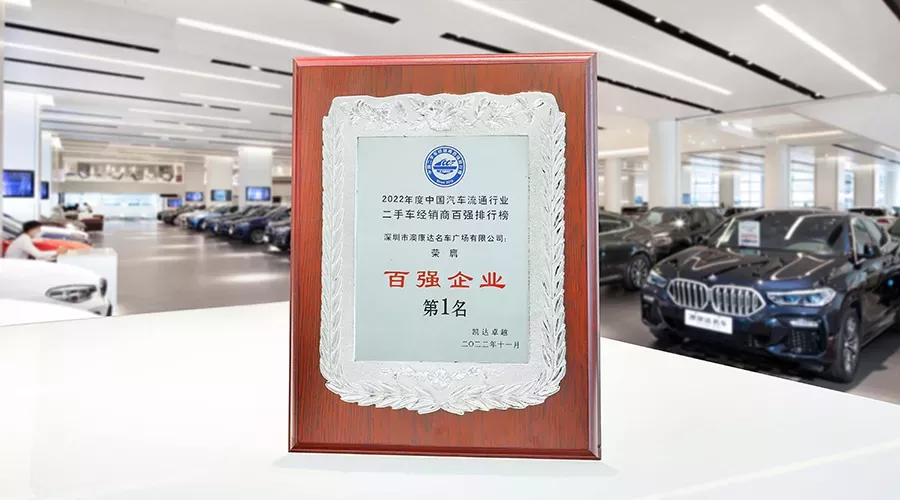 2022中国二手车经销商百强企业榜公布，赢咖2再登榜首！