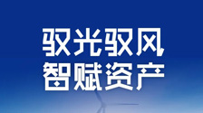 风暴娱乐2025|新能源资产价值管理实战